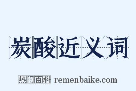 炭酸近义词是什么意思的图片